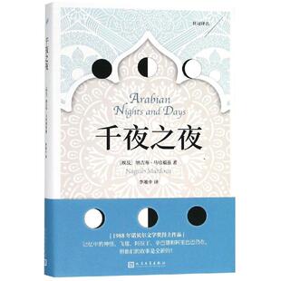 正版图书】桂冠译丛千夜之夜9787020143801埃纳吉布马哈福兹著李唯中译人民文学出版社