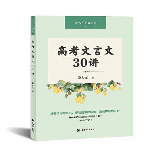 【正版书籍】高考文言文30讲张大文上海大学出版社