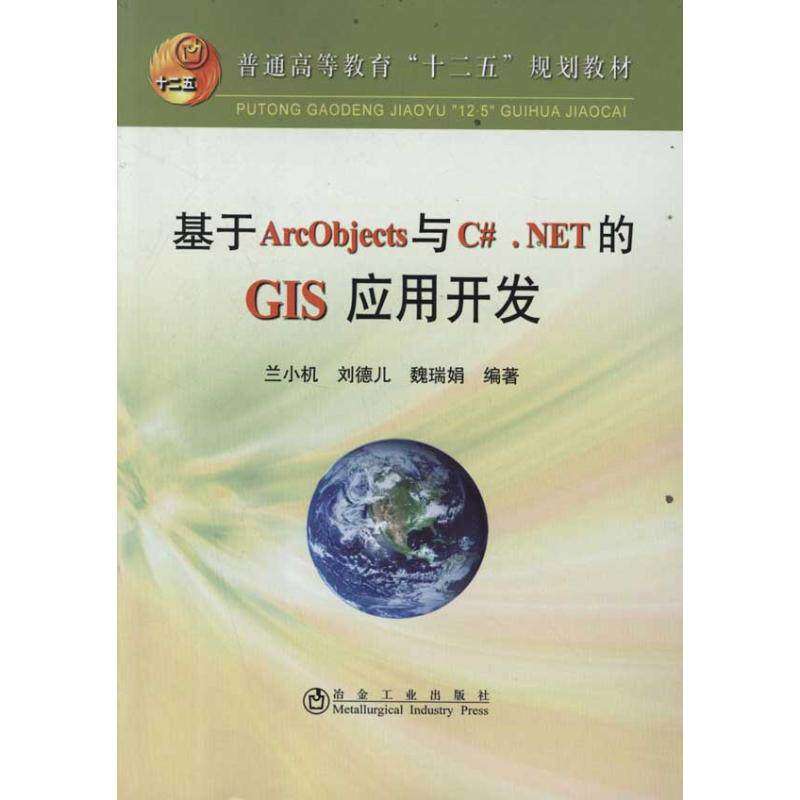 【正版书籍】普通高等教育十二五规划教材基于ArcObjects与CNET的GIS应用开发兰小机著冶金工业出版社