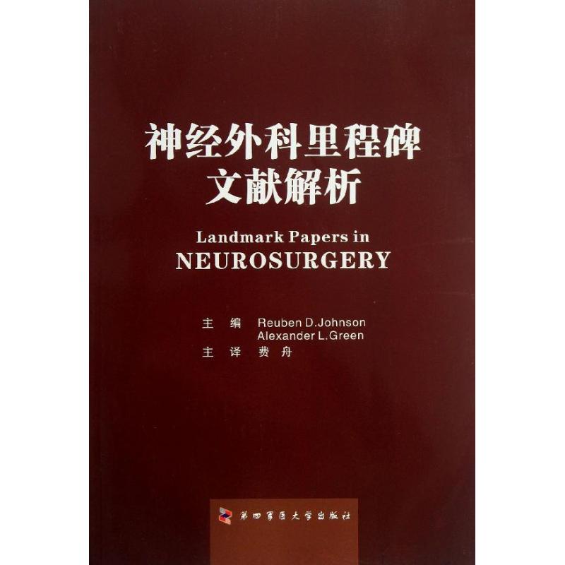 【正版书籍】神经外科里程碑文献解析约翰逊格林著费舟译第四军医大学出版社9787566203373