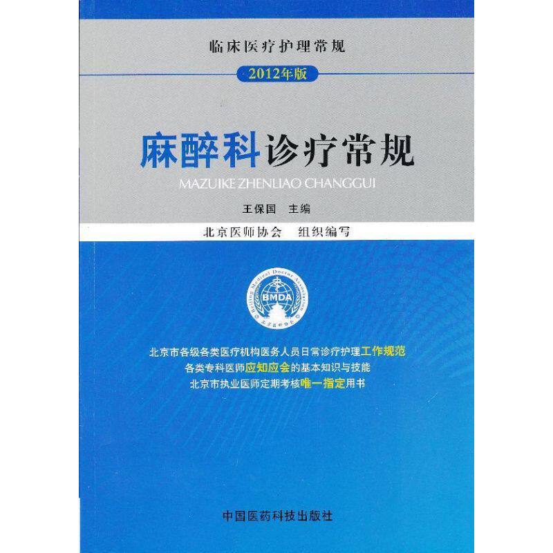 【正版书籍】临床医疗护理常规麻醉科诊疗常规王保国北京医师协会中国医药科技出版社9787506755702