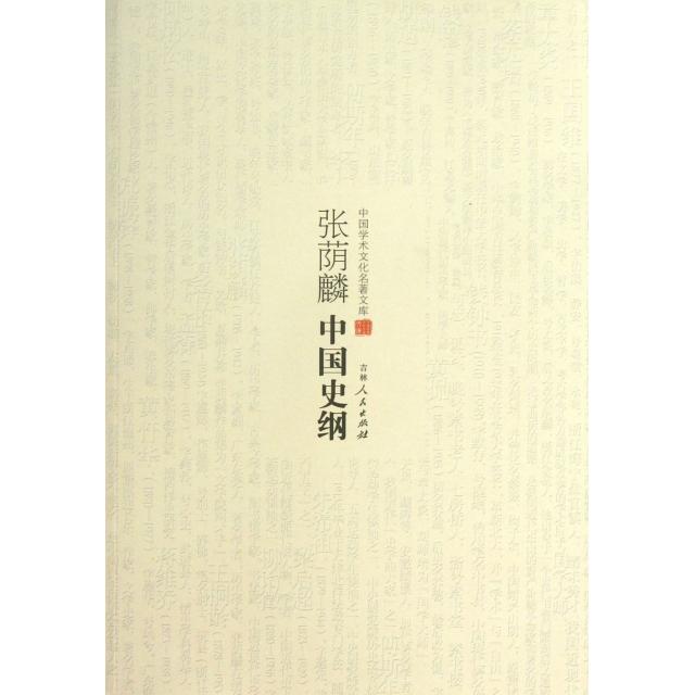 【正版图书】张荫麟中国史纲张荫麟吉林人民出版社9787206083075