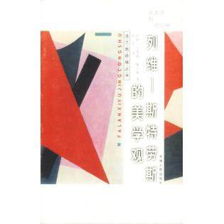 【正版图书】列维斯特劳斯的美学观若斯・吉莱姆・梅吉奥哲学心理学书天津人民出版社