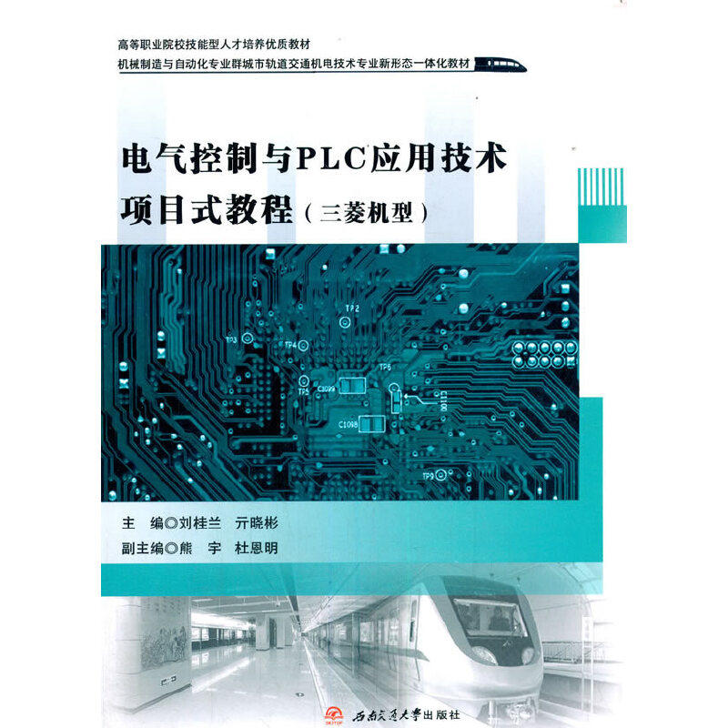 【正版图书】电气控制与PLC应用技术项目式教程刘桂兰亓晓彬西南交通大学出版社