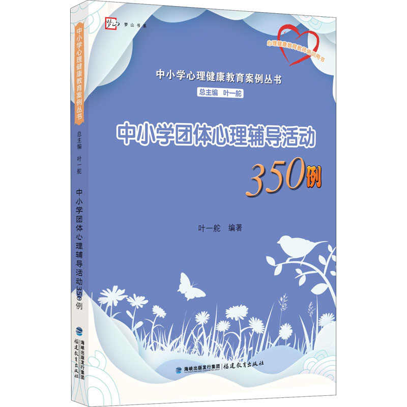 【正版书籍】中小学团体心理辅导活动350例中小学心理健康教育案例丛书梦山书系 叶一舵著 福建教育出版社