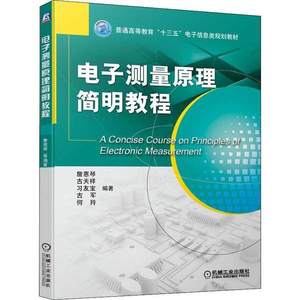 【保正版】电子测量原理简明教程詹惠琴古天祥习友宝古军何羚著机械工业出版社9787111630234