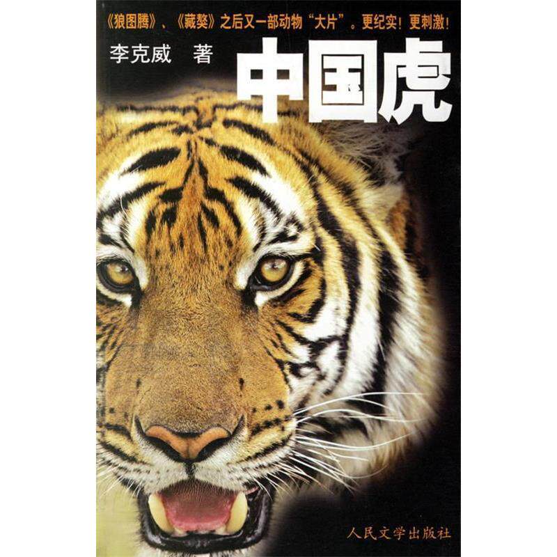 【正版图书】中国虎李克威著人民文学出版社9787020060078