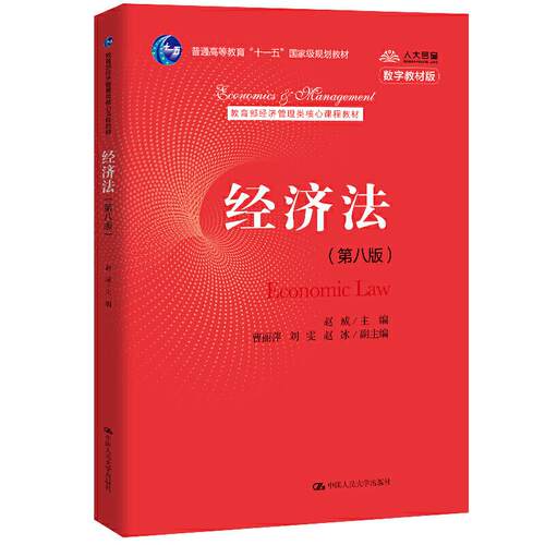 【正版书籍】经济法赵威中国人民大学出版社9787300288062