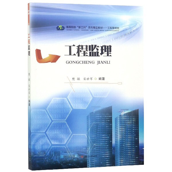 【正版书籍】工程监理 樊敏宋世军著 西南交通大学出版社 9787564367367