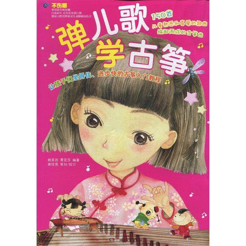 【正版图书】弹儿歌学古筝覃亚莎湖南文艺出版社9787540474850