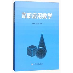 【正版书籍】高职应用数学柯春梅叶小超厦门大学出版社9787561565643