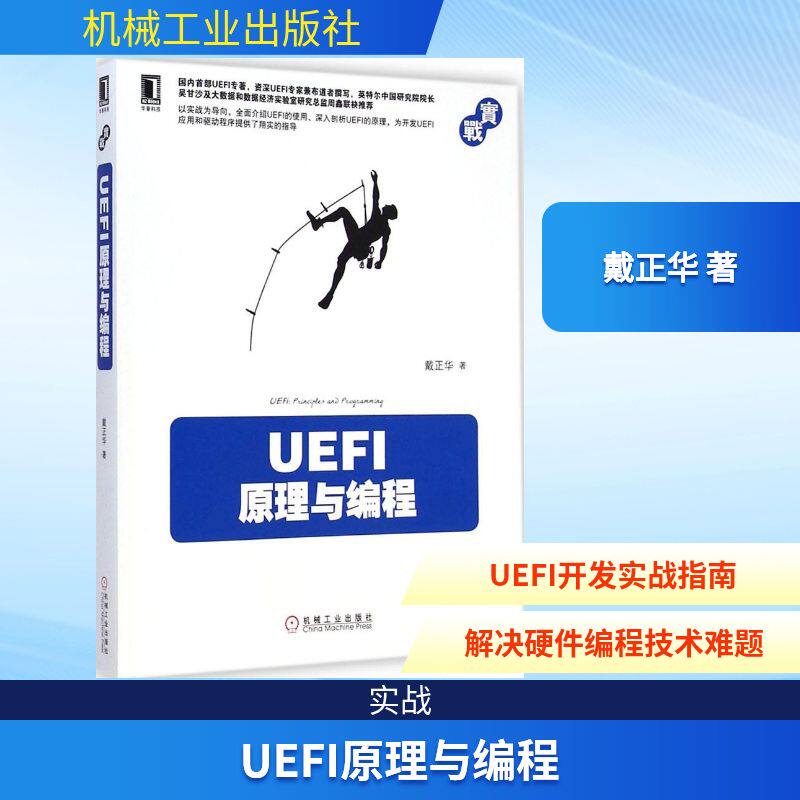 【正版书籍】UEFI原理与编程戴正华著机械工业出版社