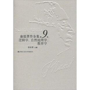 【正版图书】康德著作全集李秋零编中国人民大学出版社9787300118857