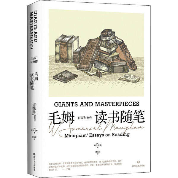【正版图书】巨匠与杰作毛姆读书随笔WS毛姆刘文荣译四川文艺出版社9787541157295