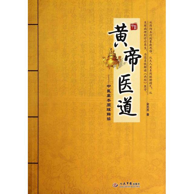 【保正版】黄帝医道中医基本原理解读金光亮著人民军医出版社9787509172964