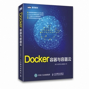 正版 社9787115401106 书籍Docker容器与容器云浙江大学SEL实验室人民邮电浙江大学SEL实验室著人民邮电出版