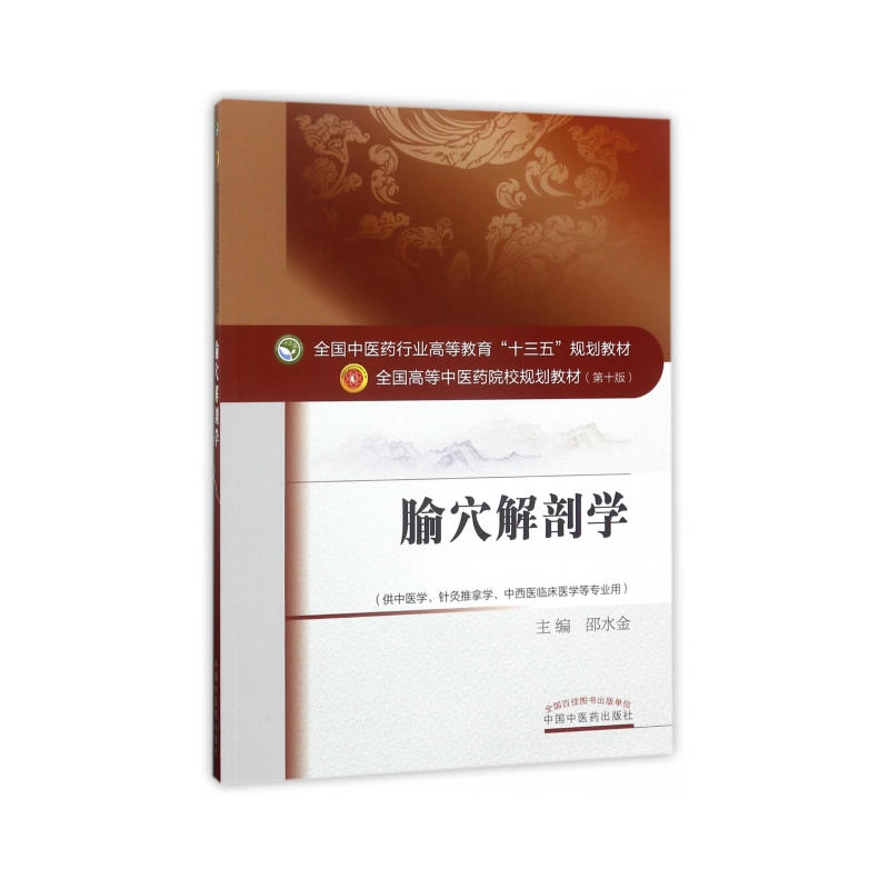 【正版书籍】全国医行业高等教育十三五规划教材腧穴解剖学邵水金中国医出版社9787513242547