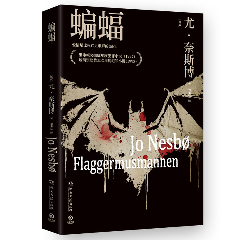【正版图书】蝙蝠爱情是比死亡更难解的谜团挪威尤奈斯博刘韦廷译湖南文艺出版社9787540494285