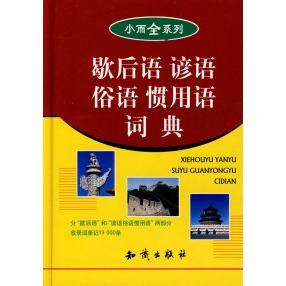 【正版书籍】歇后语谚语俗语惯用语词典小而全系列万森主知识出版社9787501557103