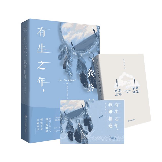 【正版图书】有生之年狭路相逢梅子黄时雨文学书四川文艺出版社