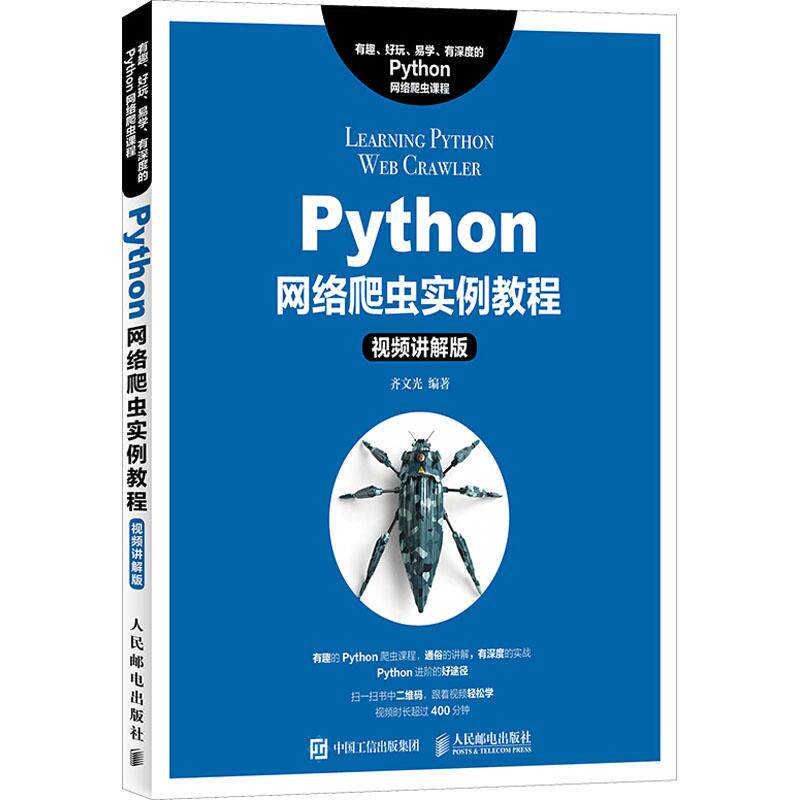 【正版书籍】Python网络爬虫实例教程齐文光人民邮电出版社9787115484659