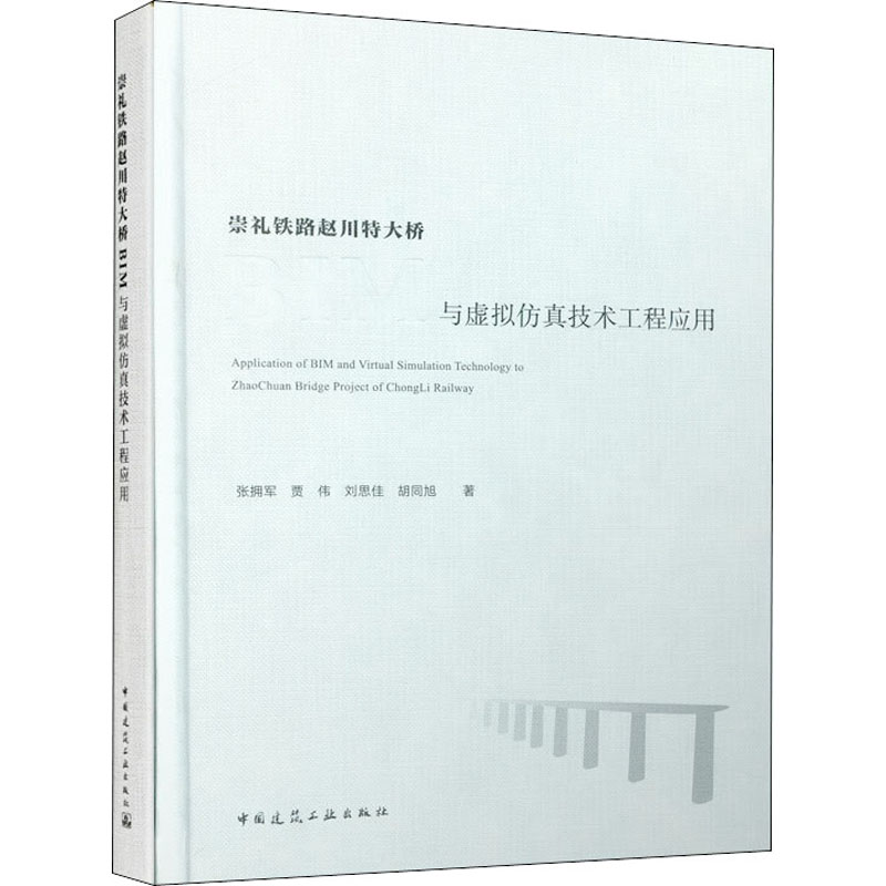 【正版书籍】崇礼铁路赵川特大桥BIM与虚拟技术工程应用张拥军著中国建筑工业出版社