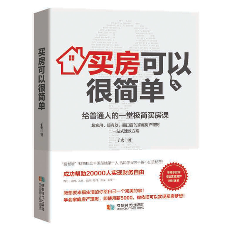 【正版图书】买房可以很简单给普通人的一堂极简买房课子安成都时代出版社9787546424644