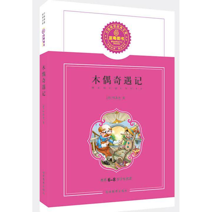 【正版书籍】蓝莓图书木偶奇遇记卡洛科洛迪湖南教育出版社