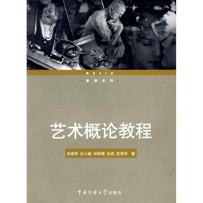 【正版书籍】艺术概论教程朱晓军著中国传媒大学出版社9787811276787