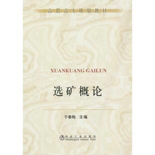 【正版书籍】高职高专规划教材选矿概论于春梅著冶金工业出版社9787502452544