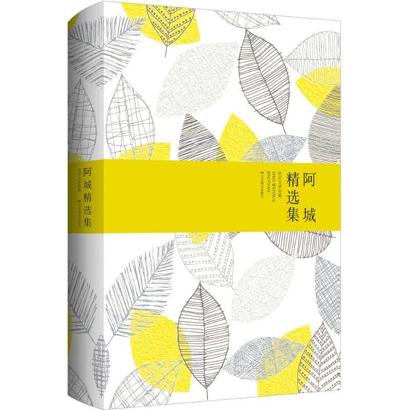 【正版图书】阿城精选集阿城著文学北京燕山出版社