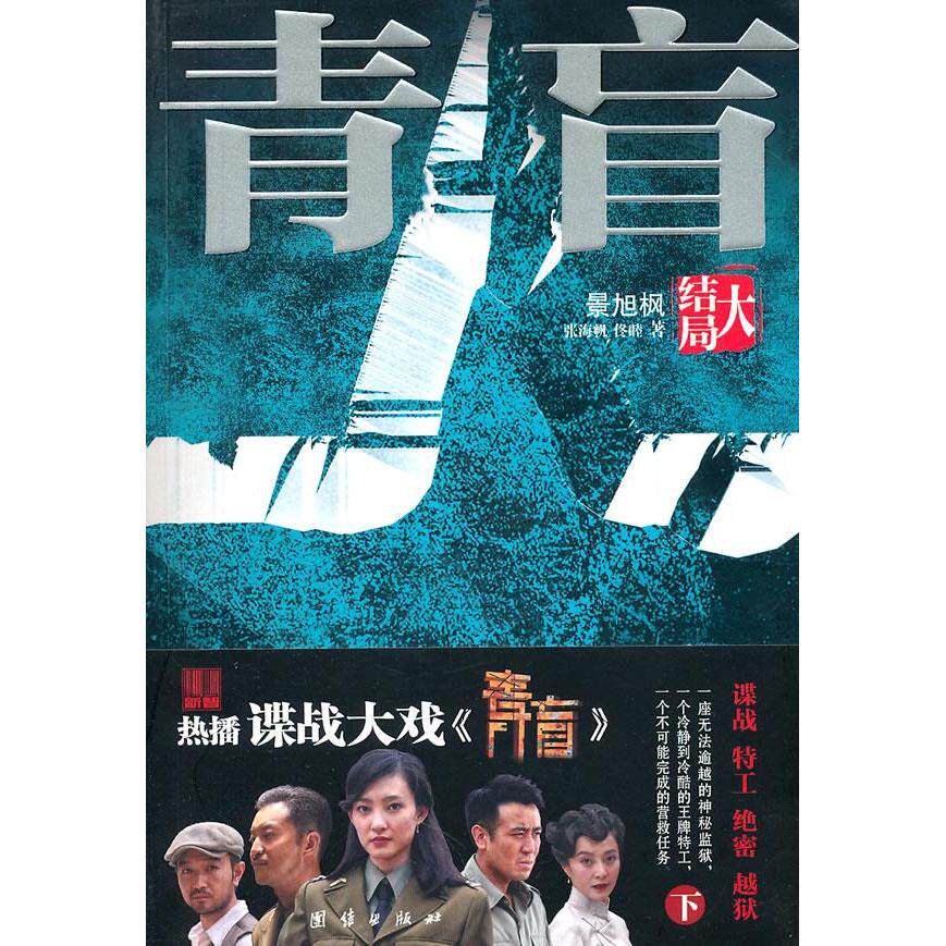 【正版图书】青盲大结局景旭枫著团结出版社9787512604353