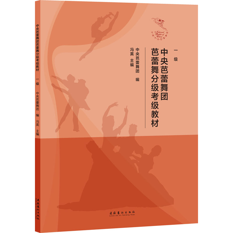 【正版书籍】中央芭蕾舞团芭蕾舞分级考级教材中央芭蕾舞团冯英主文化艺术出版社