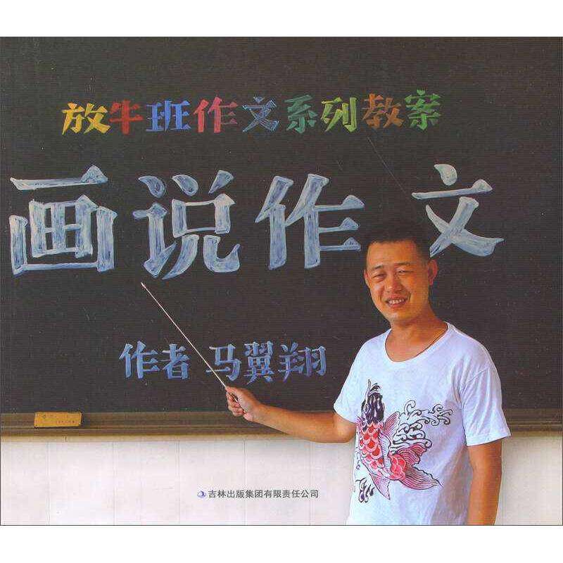 【保正版】放牛班作文系列教案画说作文马翼翔著吉林出版集团有限责任公司9787553428567