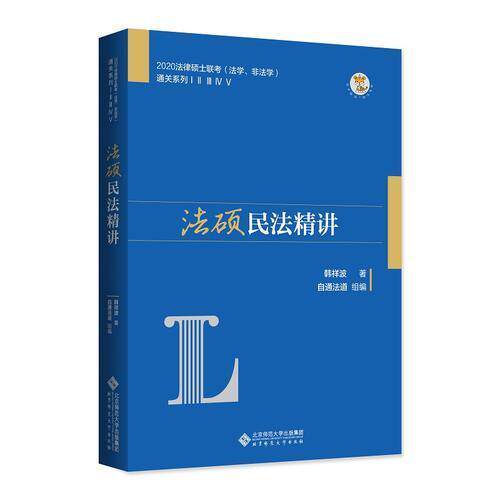 【正版书籍】法硕民法精讲韩祥波北京师范大学出版社9787303246748