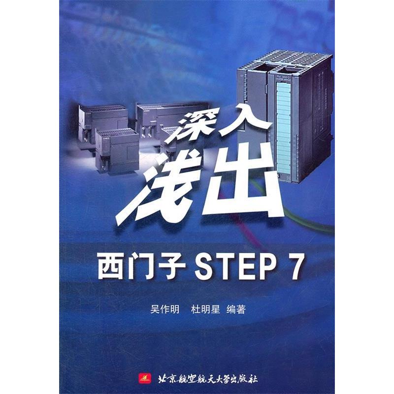 【正版书籍】深入浅出西门子STEP7吴作明杜明星著北京航空航天大学出版社9787512406384