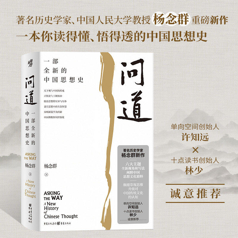 【正版图书】问道一部的中国思想史杨念群重庆出版社9787229180355