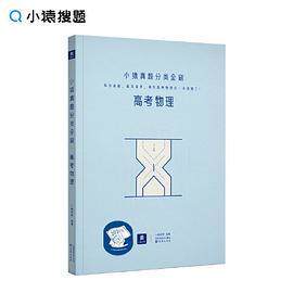 【保正版】小猿真题分类全刷高考物理高中高一二三教辅图书必刷题压轴题小猿搜题商城猿辅导猿题库官方旗舰店小猿搜题沈阳出版社