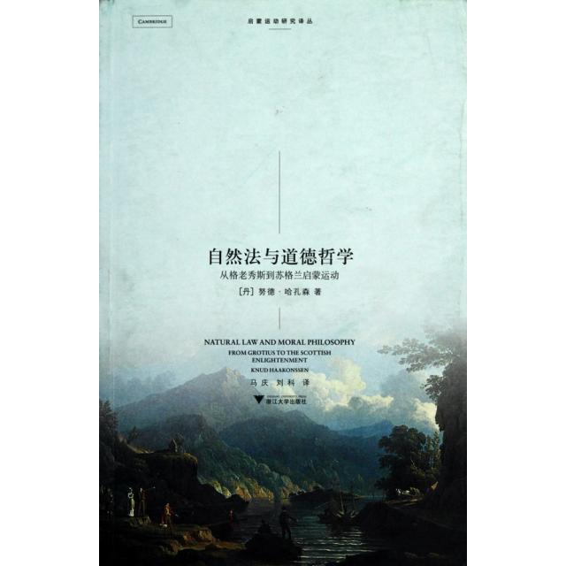 正版图书自然法与道德哲学从格老秀斯到苏格兰启蒙运动丹哈孔森著马庆刘科译浙江大学出版社9787308080378