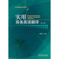 【正版书籍】实用商务英语翻译 段云礼著 对外经济贸易大学出版社