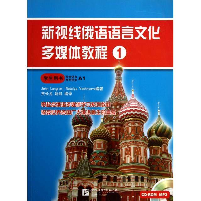 【正版书籍】新视线俄语语言文化多媒体教程1学生用书 JohnNatalyaVeshnyeva著贾长龙姚虹译 北京语言大学出版社