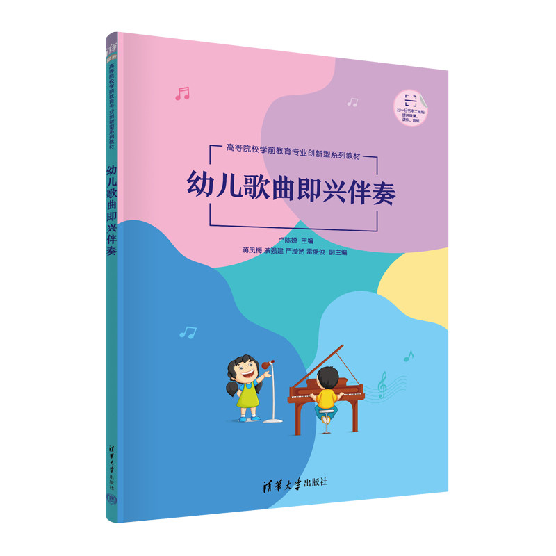 【正版书籍】幼儿歌曲即兴伴奏卢陈婵蒋凤梅戚强建严滢湉雷盛俊清华大学出版社9787302607243