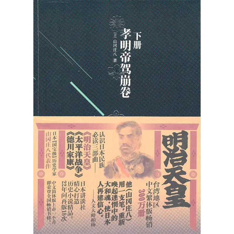 正版图书】明治天皇下日山冈庄八金城出版社9787802513235