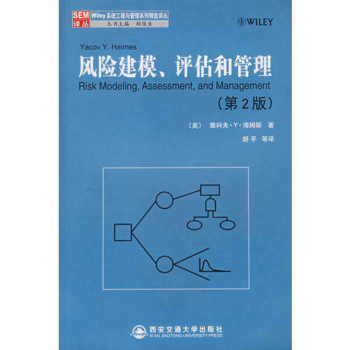 【正版书籍】风险建模评估和管理Wiley系统工程与管理系列精选译丛海姆斯西安交通大学出版社9787560525709