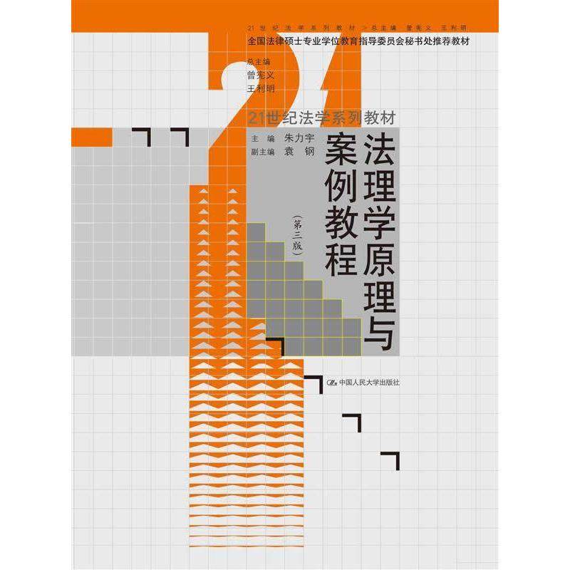 【正版书籍】法理学原理与案例教程朱力宇袁钢中国人民大学出版社9787300182728