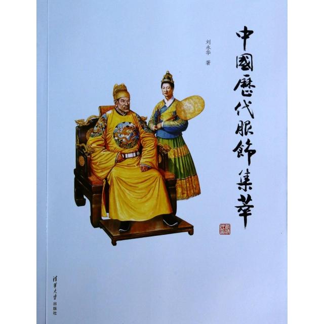 【正版图书】中国历代服饰集萃永华大学出版社