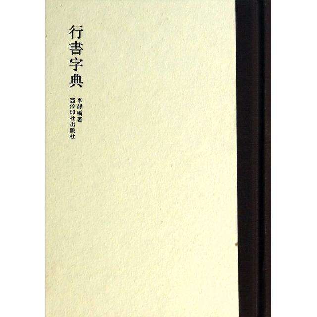 【正版图书】行书字典李静西泠印社出版社9787550806818