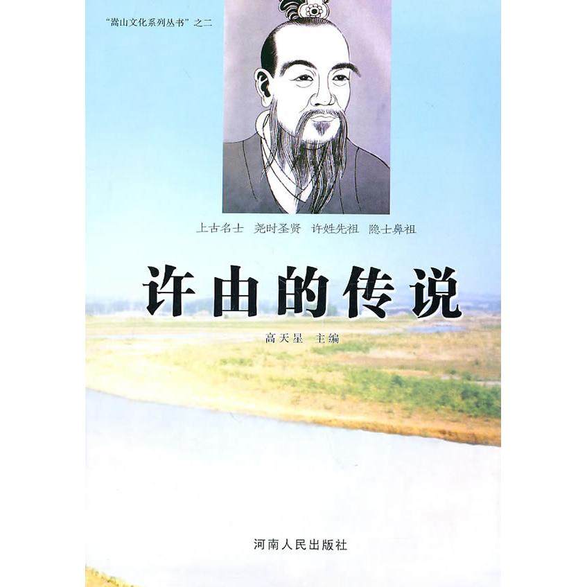 【保正版】许由的传说高天星河南人民出版社9787215069671