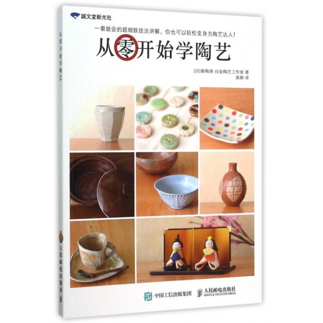 【正版书】从零开始学陶艺9787115402479日春陶房白金陶艺工作室龚娜译人民邮电出版社
