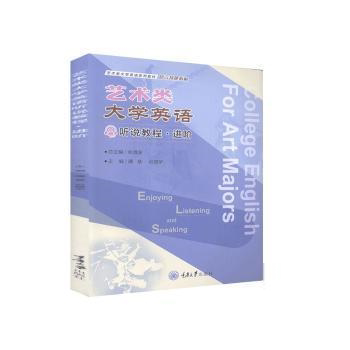 【正版书籍】艺术类大学英语听说教程进阶余渭深谭慧迟晓宇重庆大学出版社9787568923248